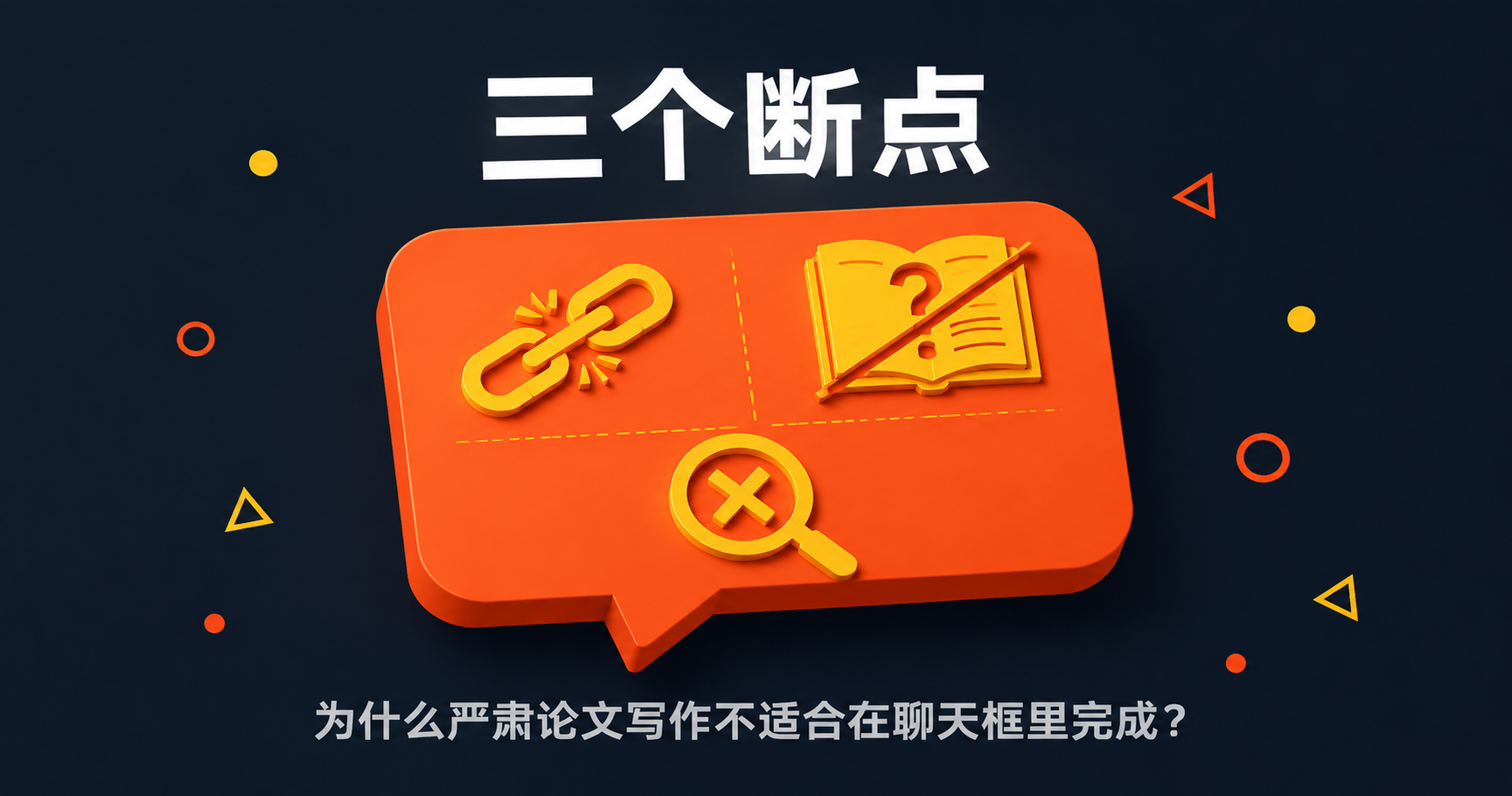 为什么严肃论文写作不适合在聊天框里完成:三个你迟早会遇到的断点