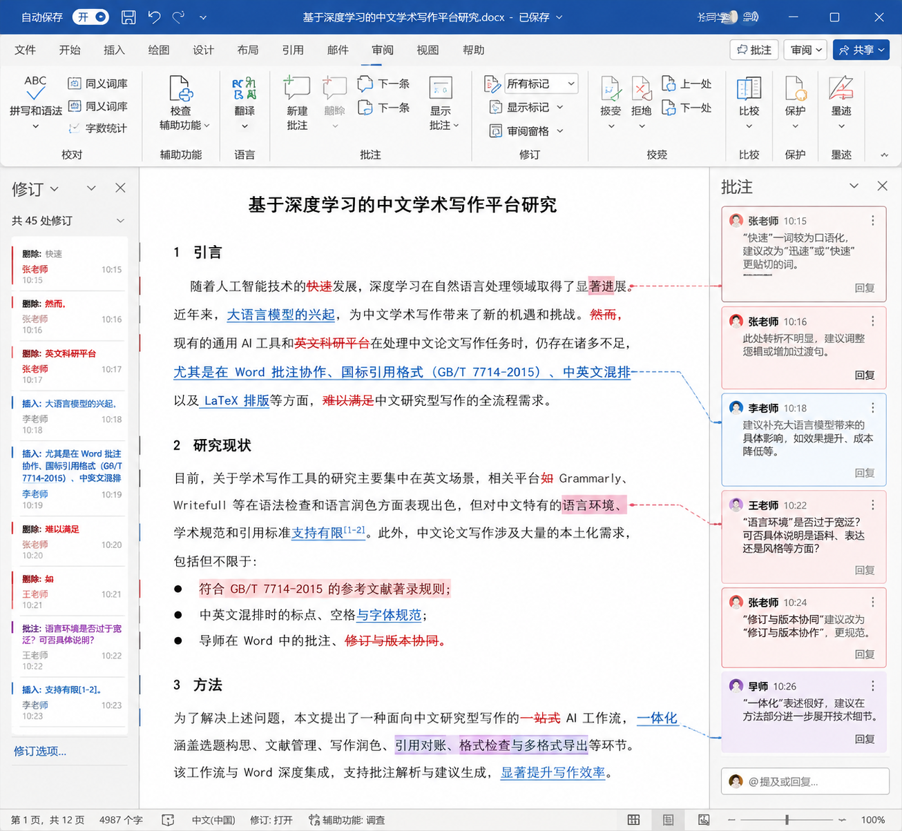 模拟 Word 文档界面,显示密集批注和修订标记