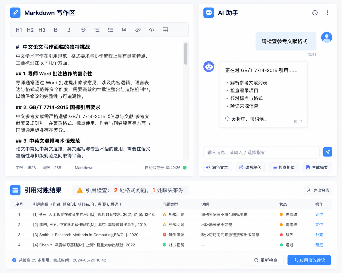 InkFount 工作台集成写作、AI 对话与引用对账的界面示意图