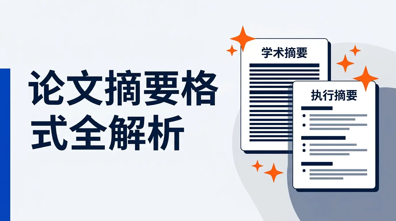论文摘要格式全解析:研究报告执行摘要 vs 学术摘要,教你如何精准输出(附 AI 协作技巧)
