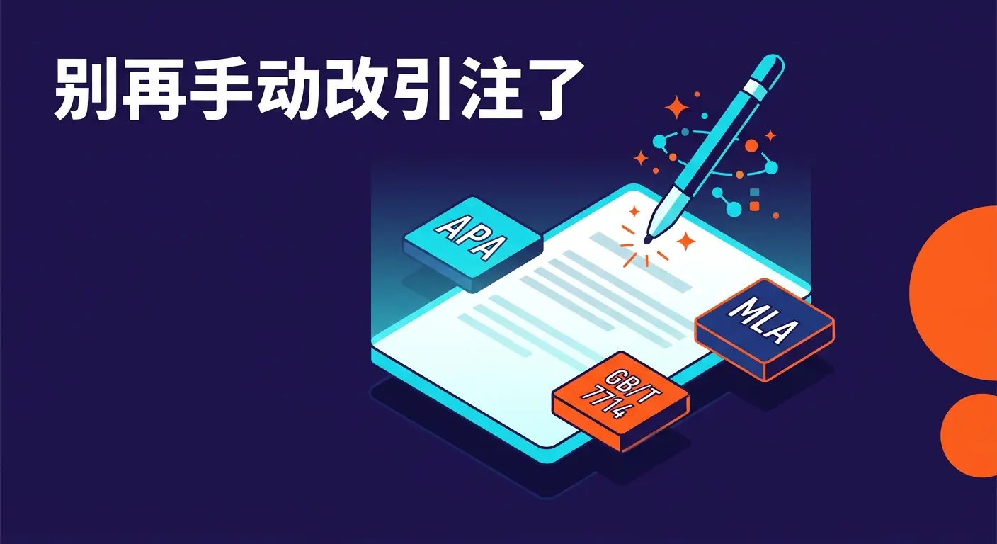 别再手动改引注了:一文看懂 APA/MLA/GB/T 7714 核心差异与避坑指南