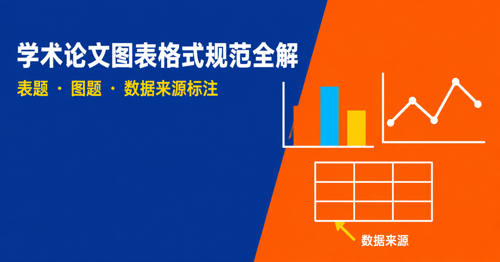 学术论文图表格式规范全解:表题、图题与数据来源标注的正确方法