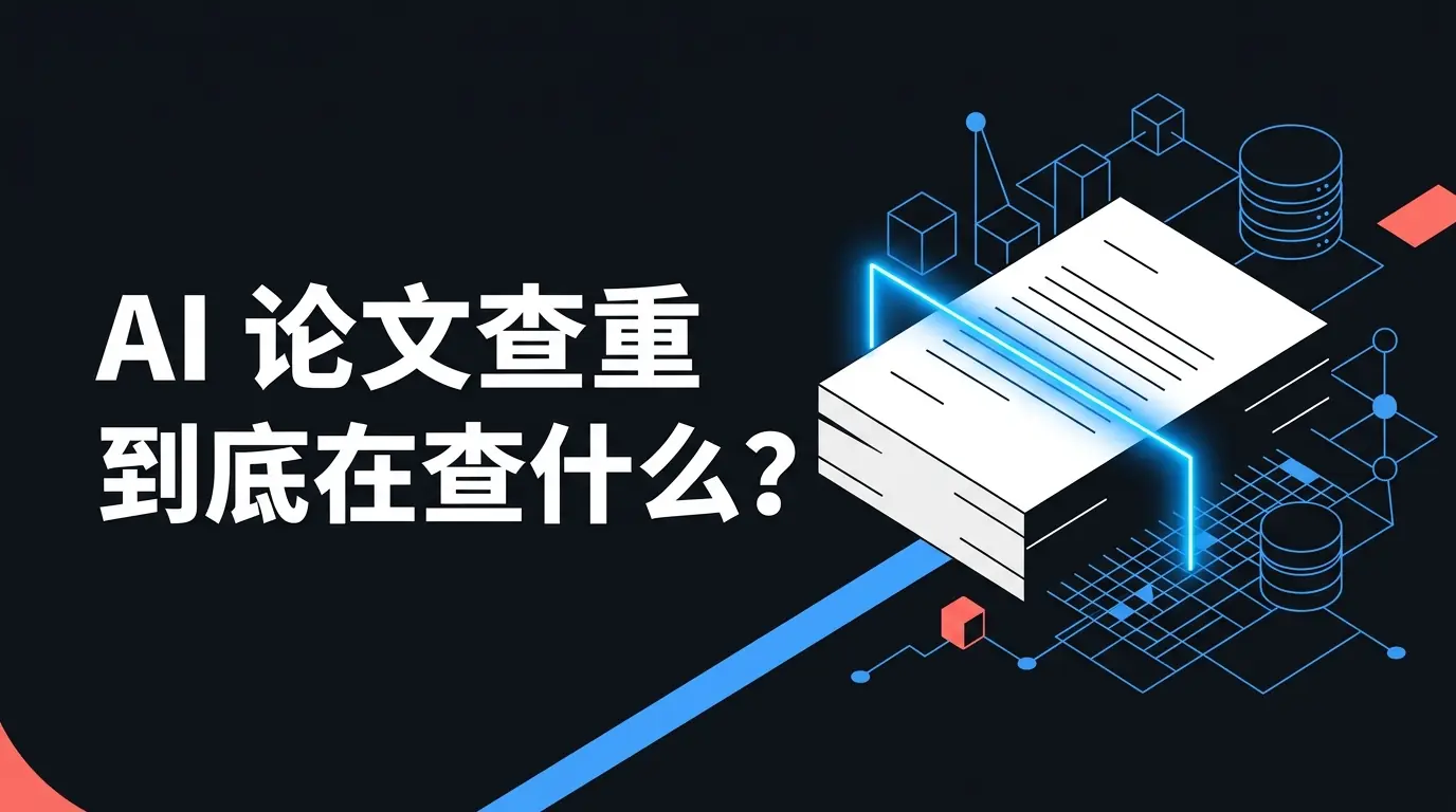 AI 论文查重到底在查什么?深度剖析查重原理、人工差异及研究型写作避坑指南