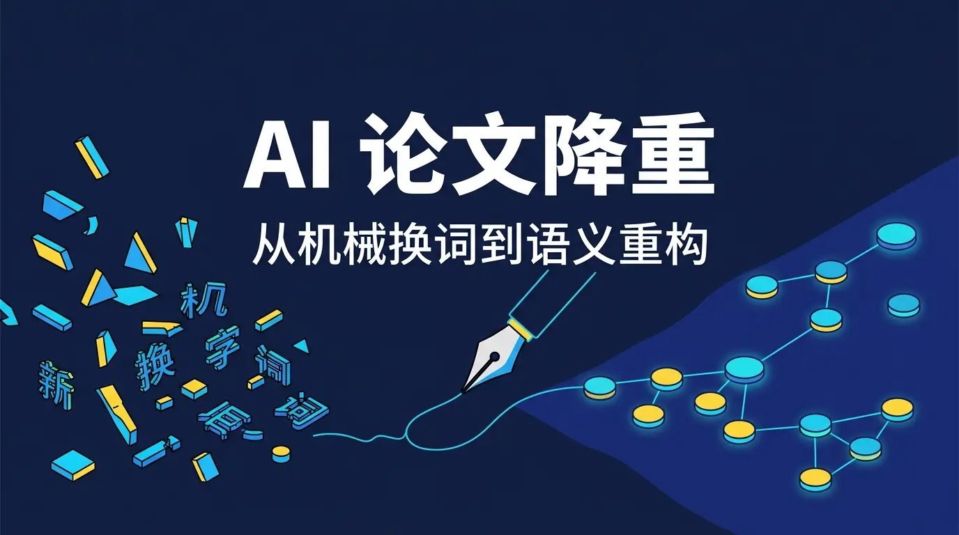 AI 论文降重靠谱吗?深度解析“机械换词”与“语义重构”的本质代差