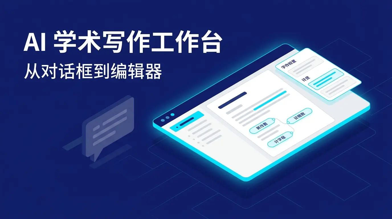 AI 学术写作工作台横评：从“对话框”回归“编辑器”，为什么研究型写作需要 InkFount？