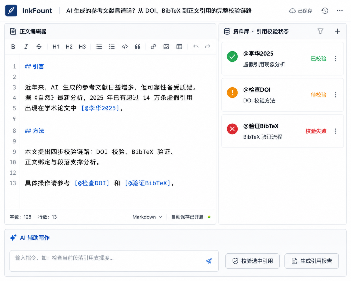 InkFount 写作界面布局示意图,左侧编辑器带中文引用标记,右侧资料库显示校验状态,底部AI辅助输入区。