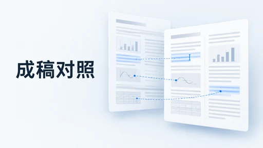 论文导出成功就能交了吗?用源稿与成稿对照检查关键内容