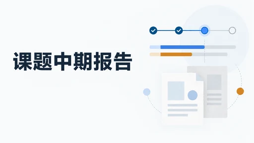 课题中期报告怎么写:进度、阶段成果与调整安排