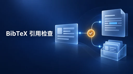 BibTeX 能解析就能引用吗?从一条记录检查到正文与导出文件