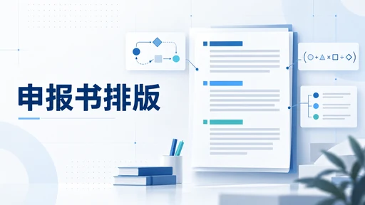课题申报书怎么排版:标题、图表、公式与参考文献一起整理