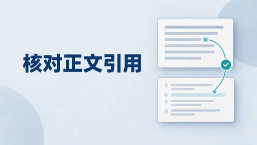 论文反复修改后,怎样检查正文引用与参考文献是否对应