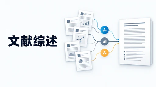 文献综述 AI 工具怎么选:读文献、整理主题与写成正文的比较