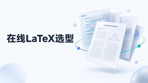 2026 在线 LaTeX 工具怎么选:Overleaf、TeXPage 与 InkFount 对比