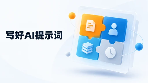 AI 写作提示词怎么写:任务、读者、材料和篇幅的填写示例