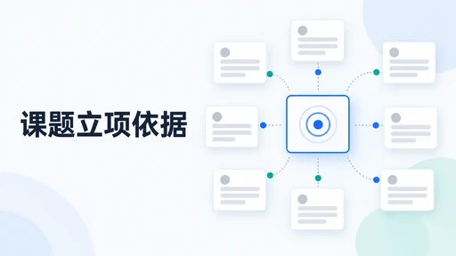 课题立项依据怎么写:从文献材料说明为什么值得研究