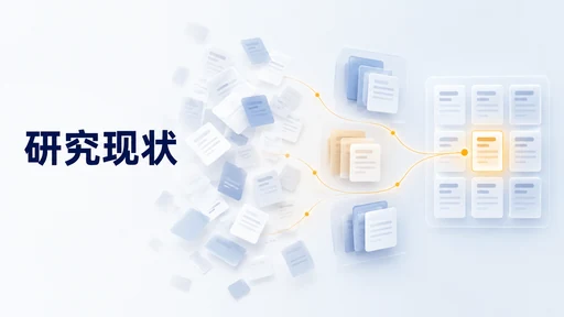 课题申报中的国内外研究现状怎么写