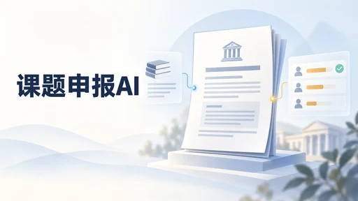 课题申报 AI 工具怎么选:辅助编写、整理与纠错分别看什么