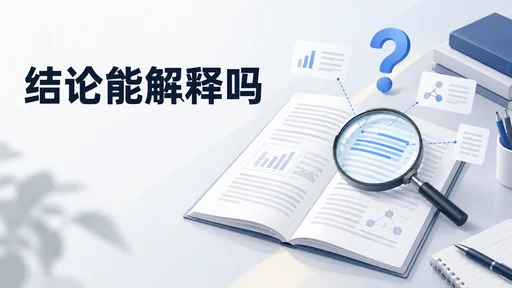 用 WorkBuddy 写论文被导师追问“这段结论你自己能解释吗”:初稿自查与改写指南