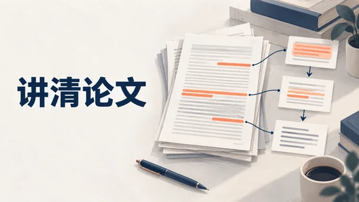 用 Kimi 整理了论文摘要,为什么组会被问还是讲不清?