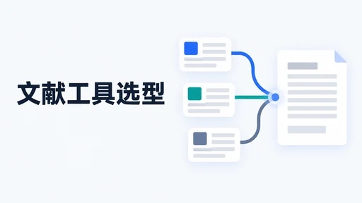 参考文献工具怎么选:Zotero、EndNote、Mendeley 与 InkFount 对比