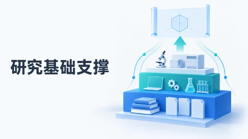 课题申报的研究基础怎么写:让已有成果支持拟开展的工作