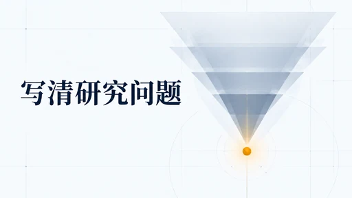论文引言写了三页,导师却问“你到底要研究什么?”:引言段落分工与重写指南