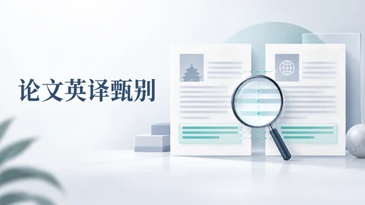 中文论文翻译成英文:为什么译文越流畅,越要检查结论有没有变