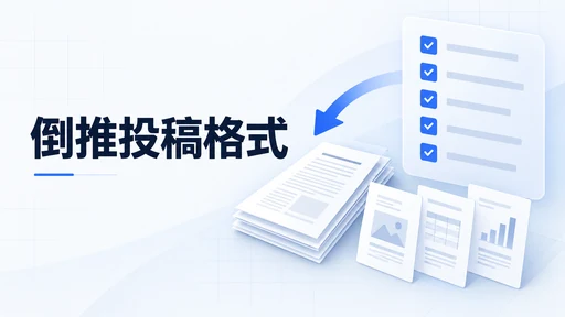 投稿前才发现格式不支持:怎样从提交清单反推写作与导出方案