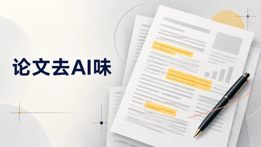 师兄说论文一股AI味,到底该改哪儿?删完“首先其次”依然空,教你4步补齐实证细节