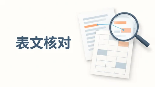 论文表格改了,正文还对得上吗?把数据、题注和交叉引用一起检查