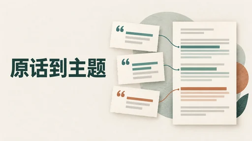 访谈调研报告怎么写:从受访者原话整理主题与发现