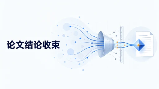 论文结论怎么写:从研究问题出发,删掉正文没有证明的那一步