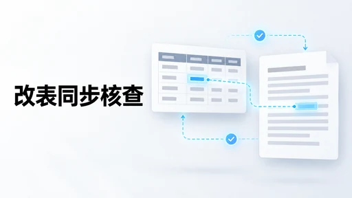 论文表格改了,正文还对得上吗?把数据、题注和交叉引用一起检查