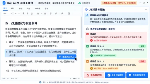 InkFount 工作台中选区发起 AI 修改及差异比对审阅功能演示示意图