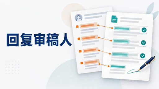回复审稿人怎么写:让每一句“已修改”都能对应正文中的实际变化