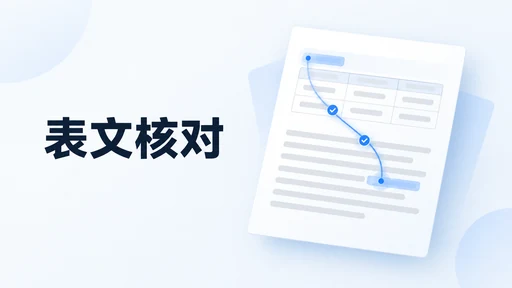 论文表格改了,正文还对得上吗?把数据、题注和交叉引用一起检查