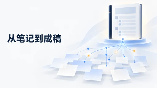 NotebookLM 整理完几十篇文献,师姐扫一眼却问‘你的观点呢?’:文献综述从笔记到成稿实操