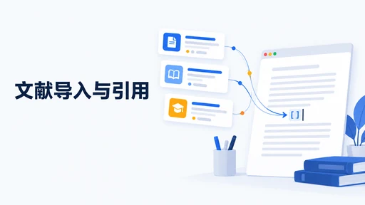 DOI 和 BibTeX 怎么用于论文写作:导入、核对与引用示例