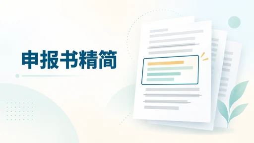 课题申报书超过篇幅怎么办:保留依据和方案,删掉重复说明