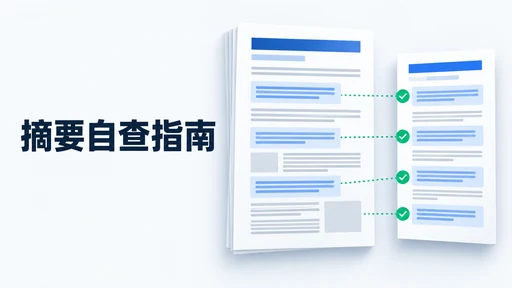 摘要写得很漂亮,为什么导师说它和正文对不上?AI写论文摘要的避坑与自查指南