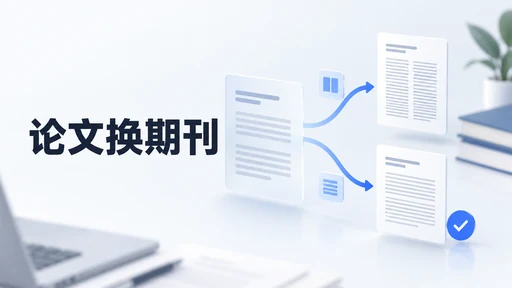 论文换期刊后怎么处理格式:正文复用与模板输出检查