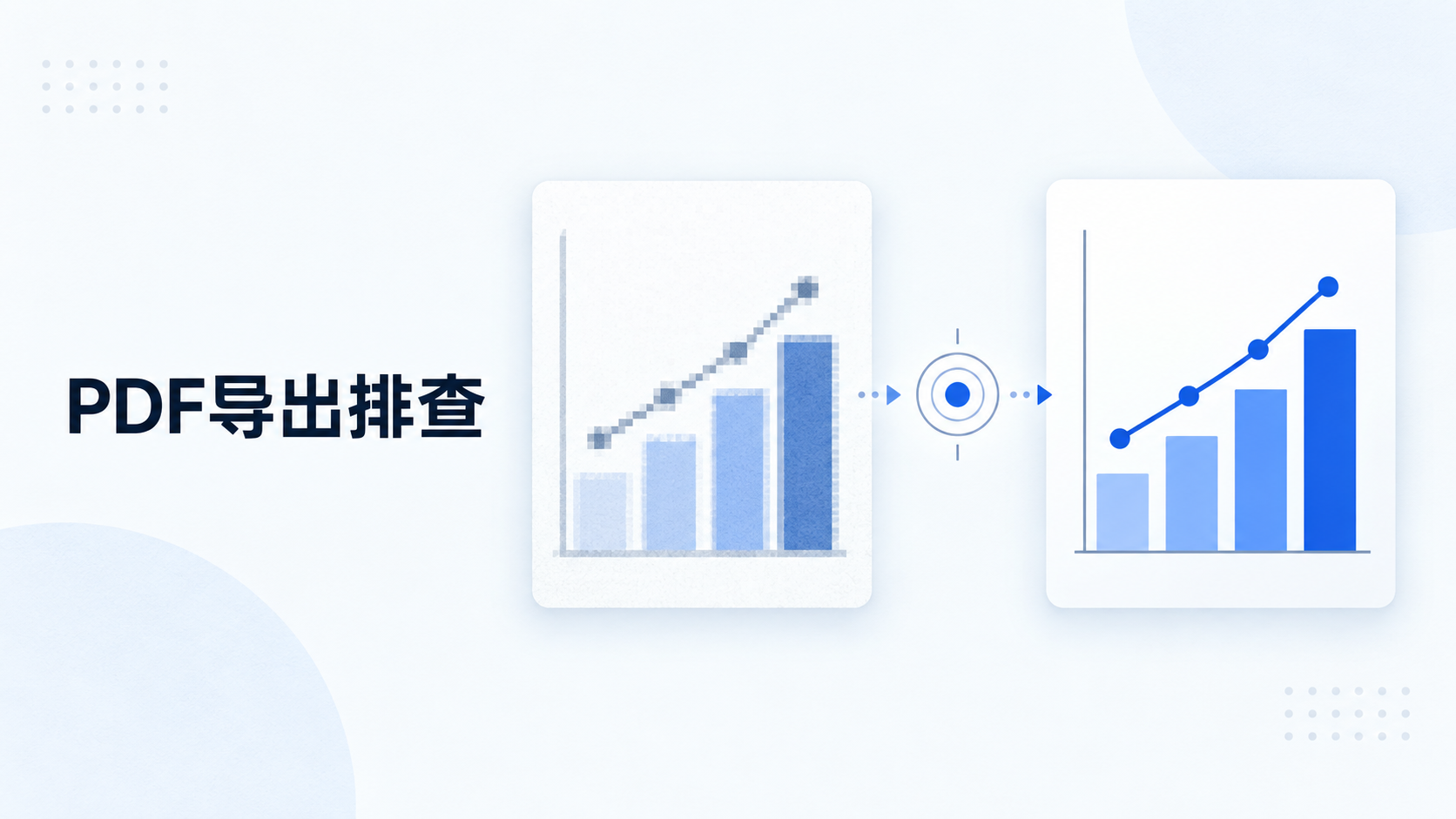 论文图片导出 PDF 后模糊怎么办?从原图到导出设置排查