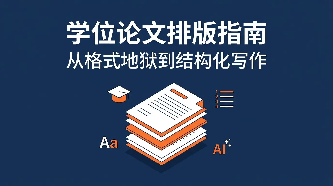 学位论文格式排版完全指南：从字体字号到目录页码（附高效交付方案）