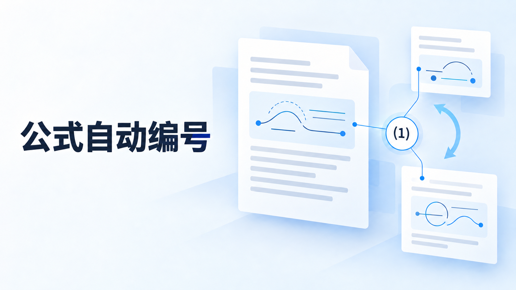 论文公式怎么自动编号和引用?从插入公式到正文引用的四步指南
