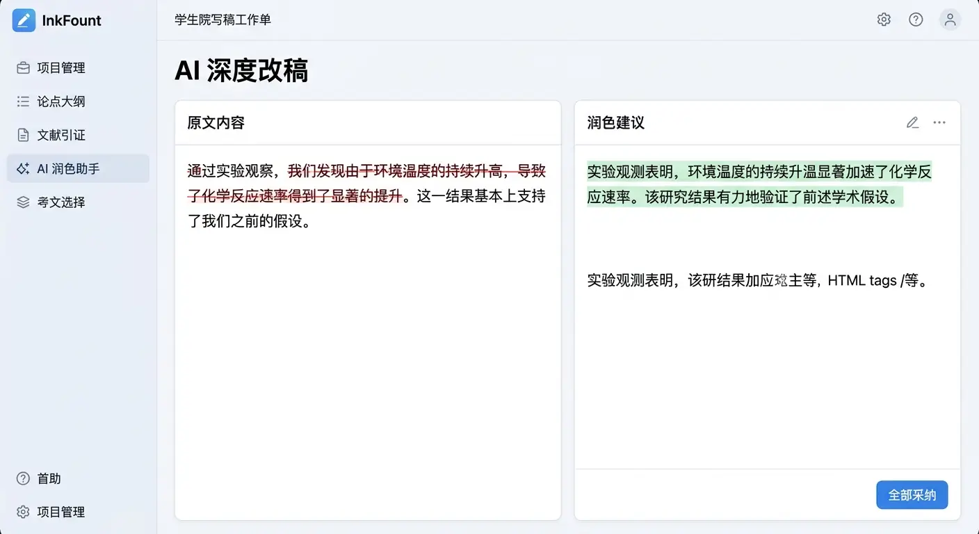 InkFount 专业的 AI 深度改稿界面,展示学术论文双栏对比及清晰的 Diff 差异标注。