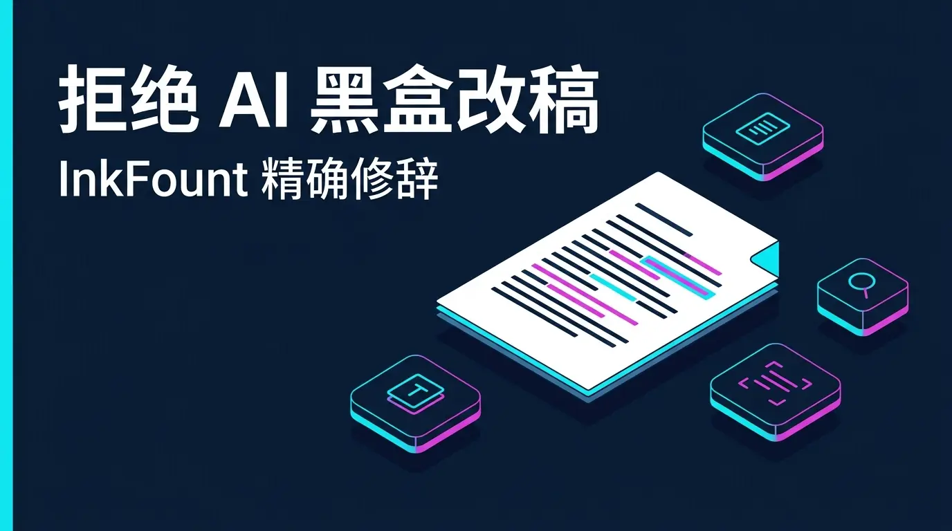 拒绝 AI 黑盒改稿：深度解析 InkFount 精确修辞背后的「四件套」设计取舍