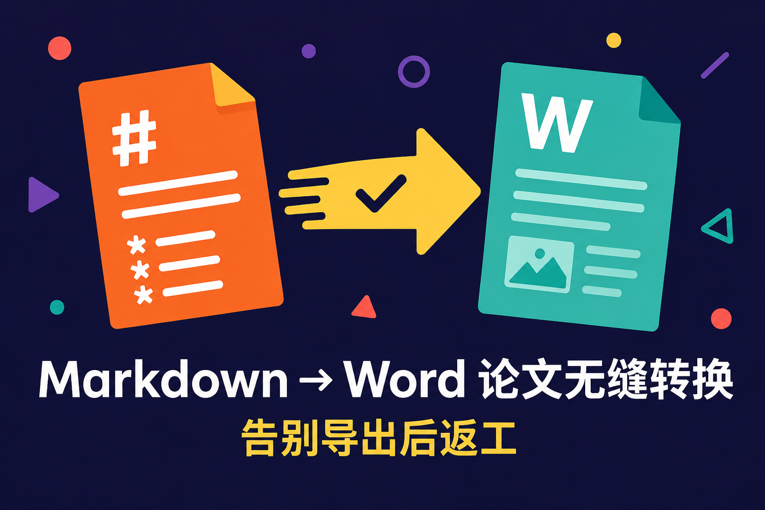 从 Markdown 到 Word 论文:如何避免导出后格式、引用、图片全部返工