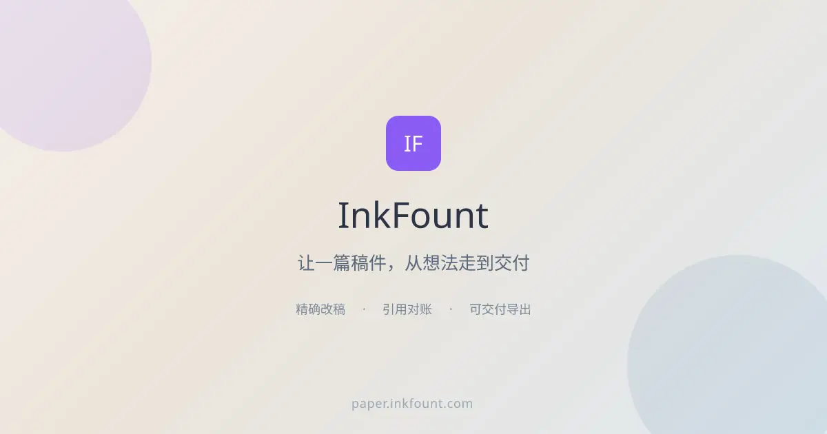 InkFount AI 论文改稿编辑器界面,显示符合 GB/T 7714 标准的格式修改对比。