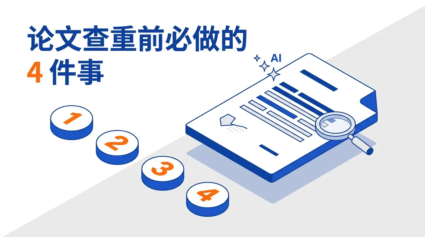 论文查重前必做的 4 件事：AI 改稿后如何平衡重复率与学术严谨性？
