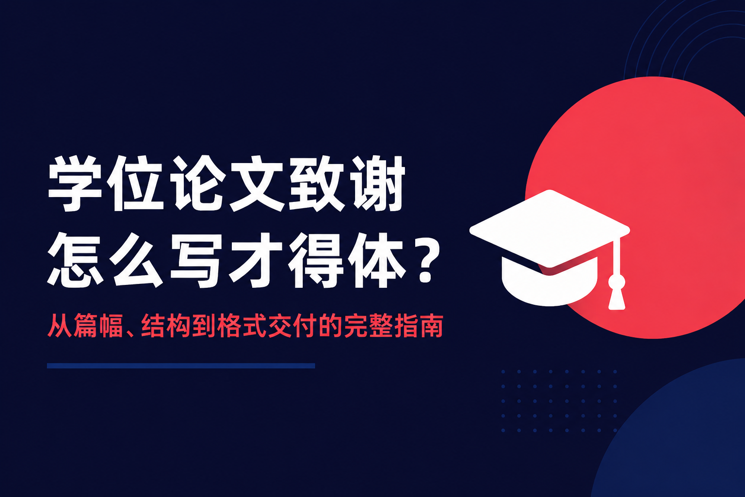 学位论文致谢怎么写才得体?从篇幅、结构到格式交付的完整指南